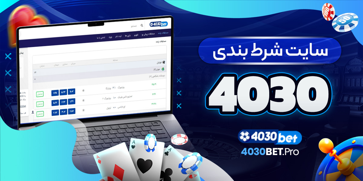 سایت شرط بندی 4030
