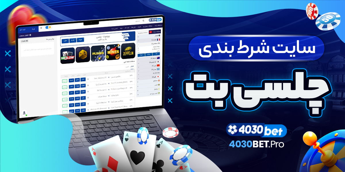 سایت شرط بندی چلسی بت