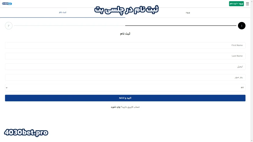 ثبت نام در چلسی بت
