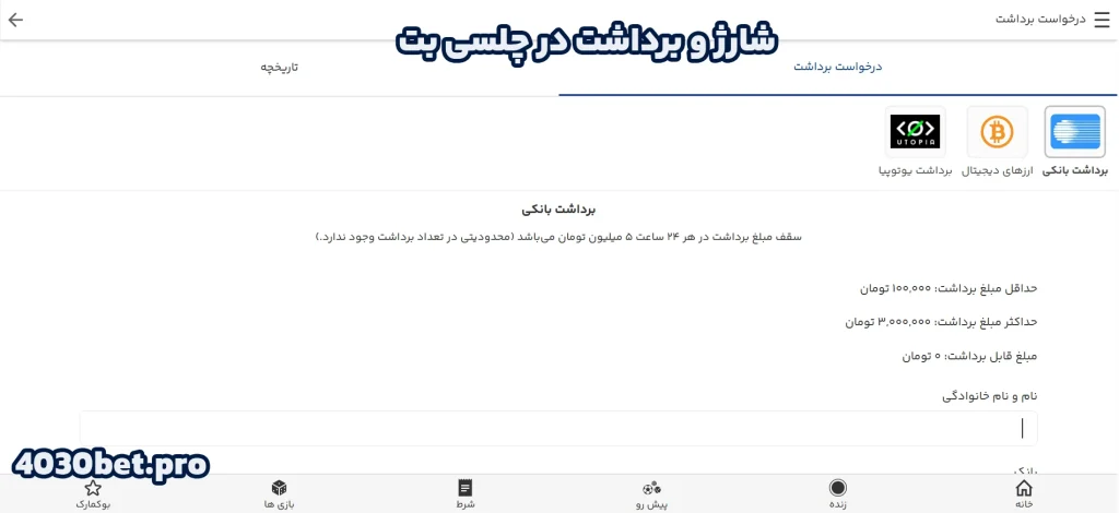 شارژ و برداشت در چلسی بت